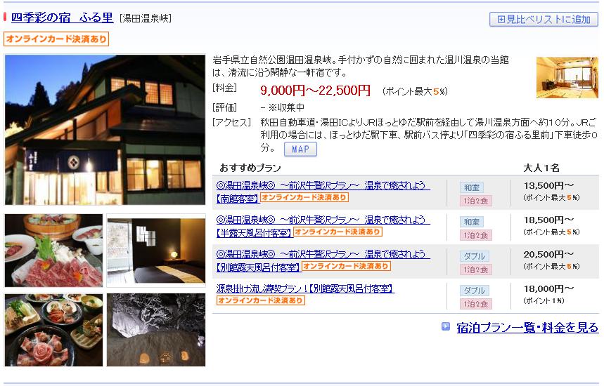 四季彩の宿　ふる里